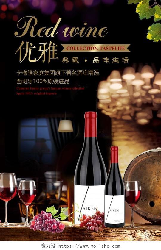 红酒葡萄酒海报优雅典藏品味生活宣传海报 